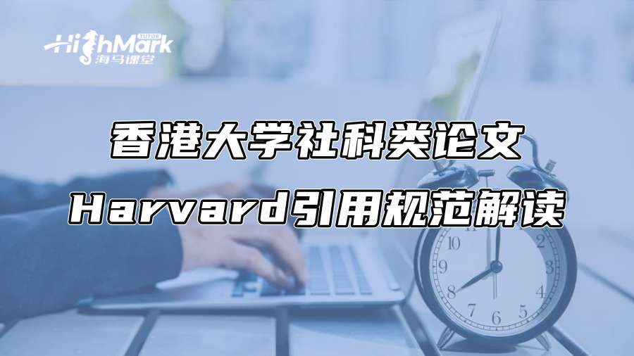 香港大学社科类论文Harvard引用规范解读