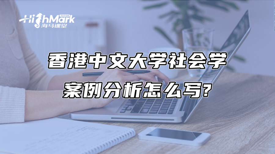 香港中文大学社会学案例分析怎么写?