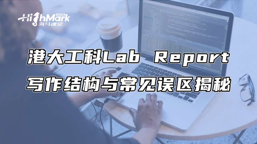 港大工科Lab Report写作结构与常见误区揭秘