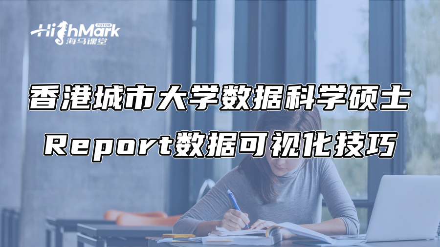 香港城市大学数据科学硕士Report数据可视化技巧