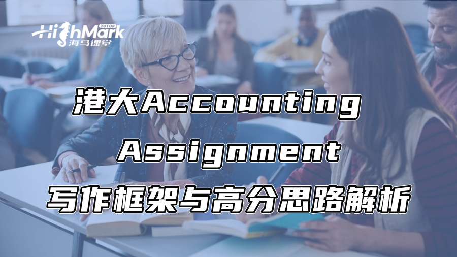 港大Accounting Assignment写作框架与高分思路解析