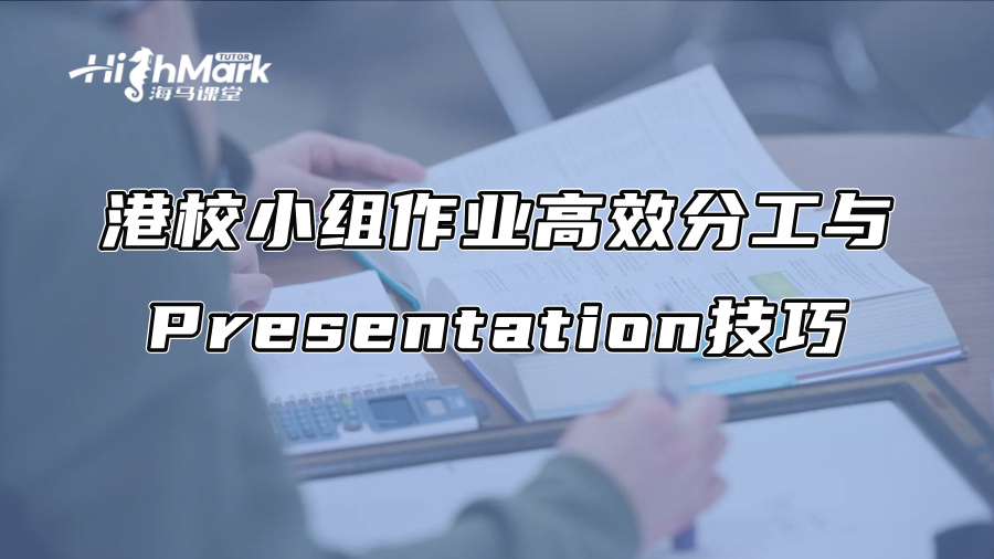 港校小组作业高效分工与Presentation技巧