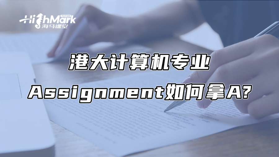 港大计算机专业Assignment如何拿A?