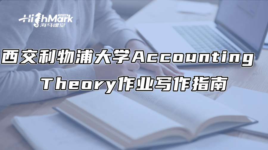 西交利物浦大学Accounting Theory作业写作指南