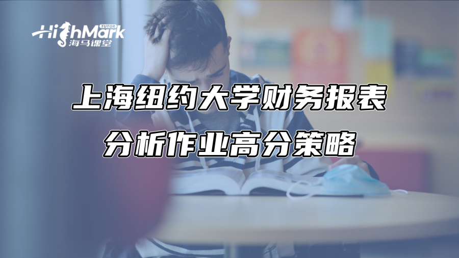 上海纽约大学财务报表分析作业高分策略