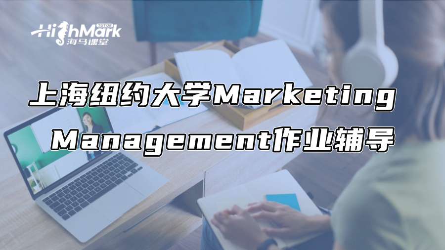 上海纽约大学Marketing Management作业辅导