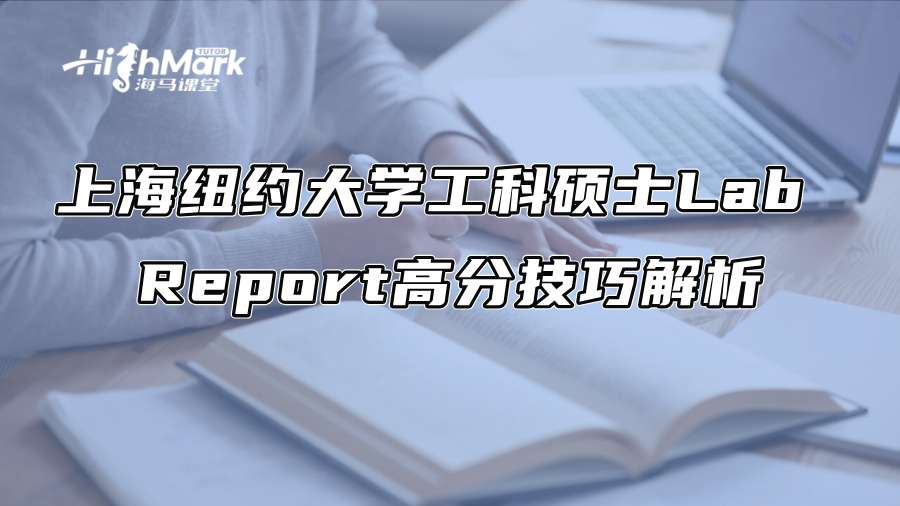 上海纽约大学工科硕士Lab Report高分技巧解析