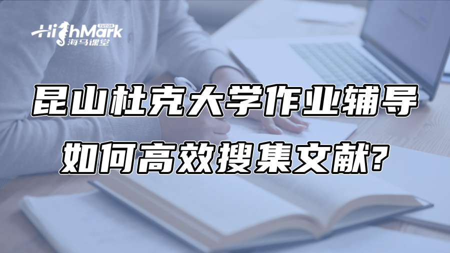 昆山杜克大学作业辅导：如何高效搜集文献?