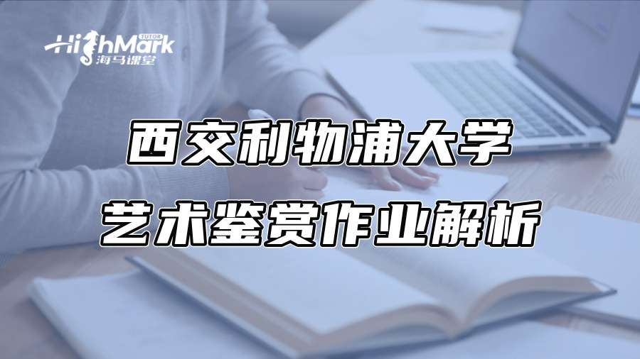 西交利物浦大学艺术鉴赏作业解析