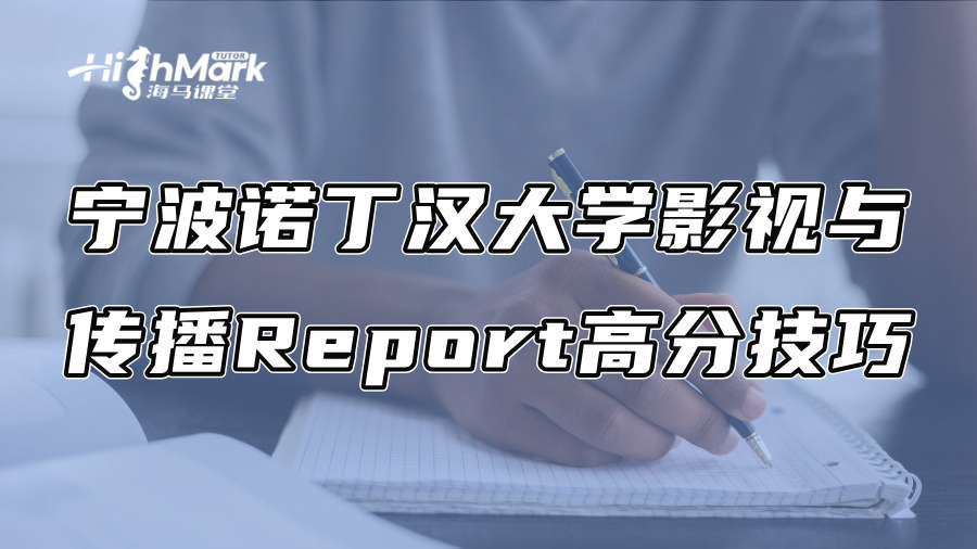 宁波诺丁汉大学影视与传播Report高分技巧