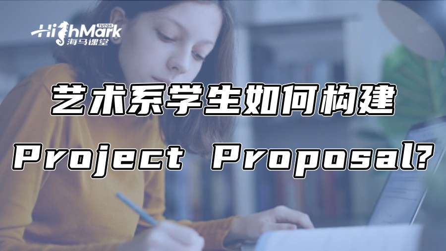 从Idea到作品集：艺术系学生如何构建Project Proposal?