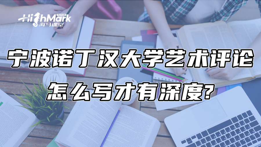 宁波诺丁汉大学艺术评论怎么写才有深度?