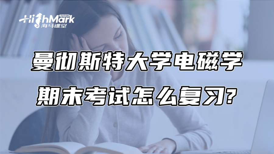 曼彻斯特大学电磁学期末考试怎么复习?
