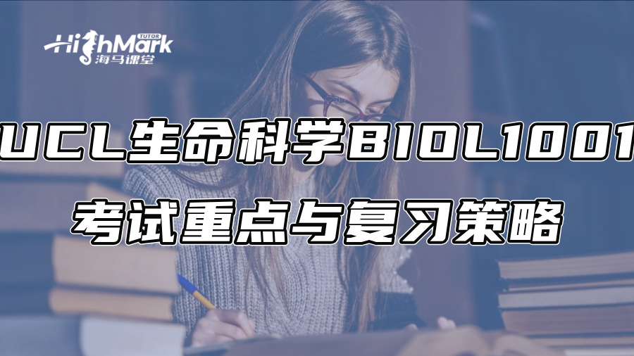 UCL生命科学BIOL1001考试重点与复习策略