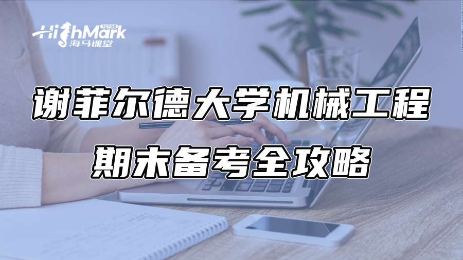 谢菲尔德大学机械工程期末备考全攻略
