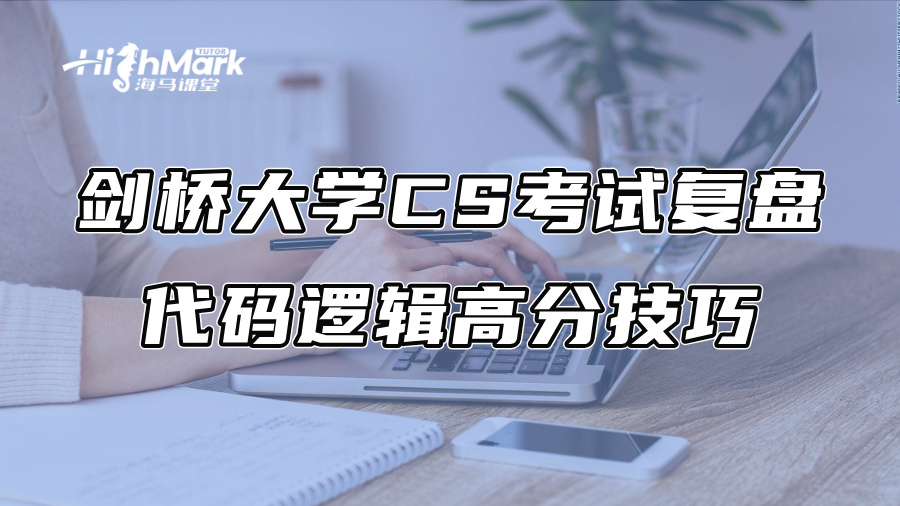 剑桥大学CS考试复盘：代码逻辑高分技巧