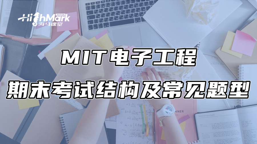 MIT电子工程期末考试结构及常见题型