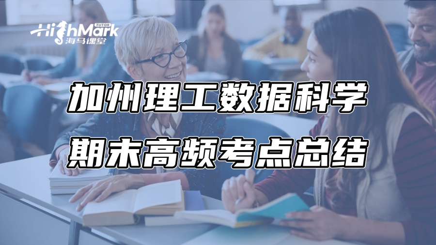 加州理工数据科学期末高频考点总结