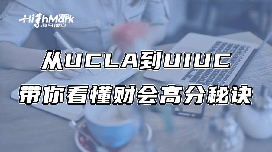 美国留学：从UCLA到UIUC，带你看懂财会高分秘诀