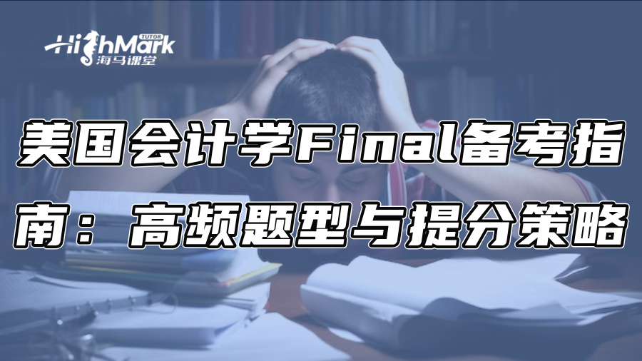 美国会计学Final备考指南：高频题型与提分策略