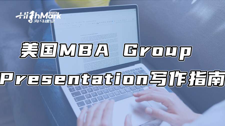 美国MBA Group Presentation写作指南