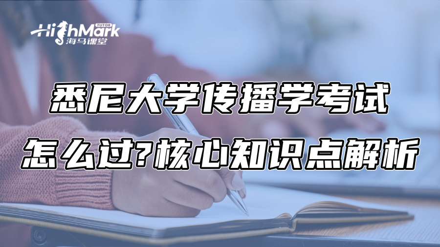 悉尼大学传播学考试怎么过?核心知识点解析
