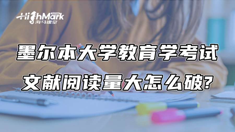 墨尔本大学教育学考试文献阅读量大怎么破?