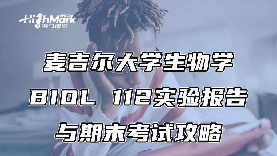 麦吉尔大学生物学BIOL 112实验报告与期末考试攻略