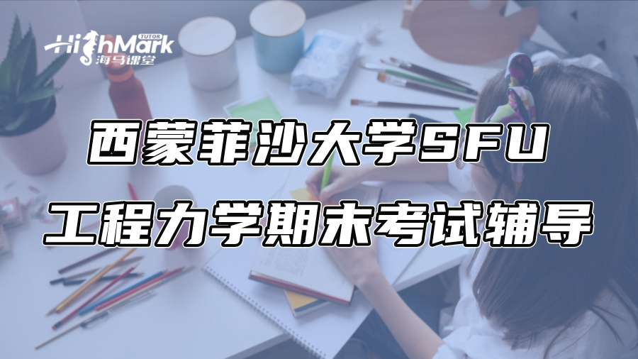 西蒙菲沙大学SFU工程力学期末考试辅导