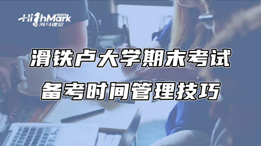 滑铁卢大学期末考试备考时间管理技巧