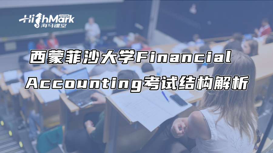 西蒙菲沙大学Financial Accounting考试结构解析
