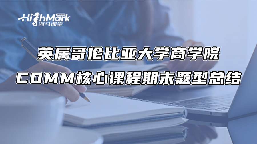 英属哥伦比亚大学商学院COMM核心课程期末题型总结