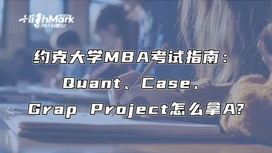 约克大学MBA考试指南：Quant、Case、Grap Project怎么拿A?