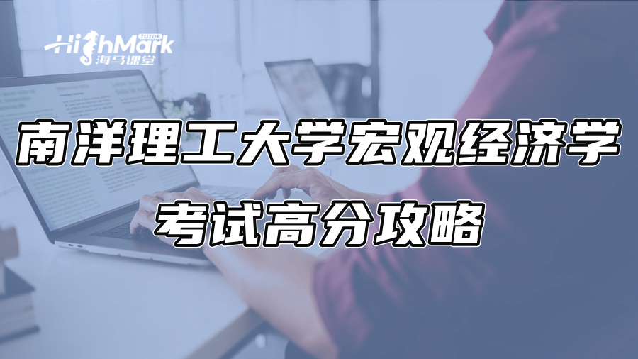 南洋理工大学宏观经济学考试高分攻略