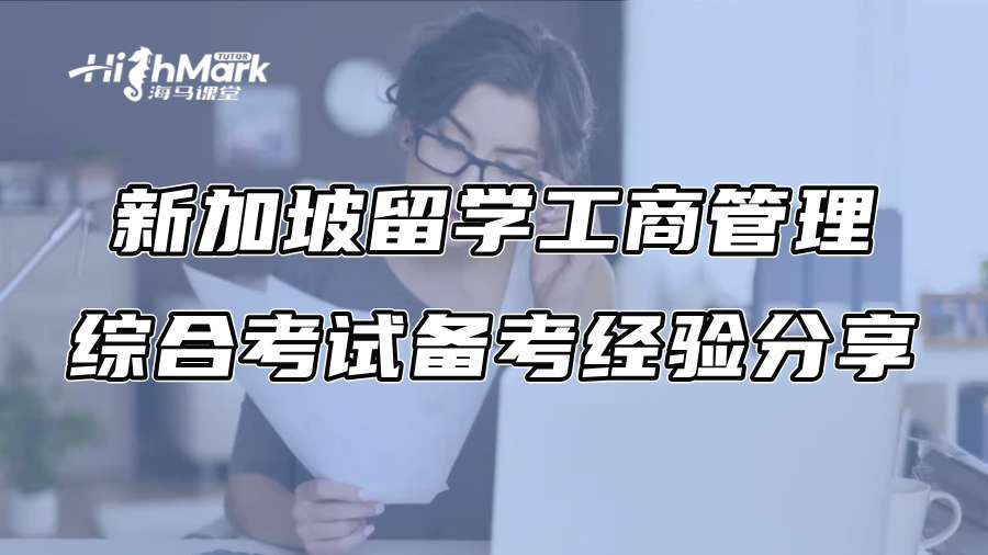 新加坡留学工商管理综合考试备考经验分享