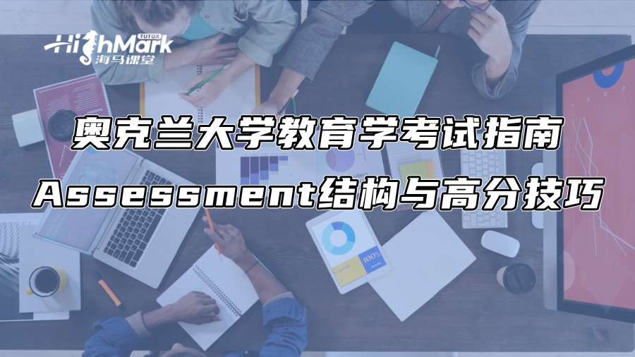 奥克兰大学教育学考试指南Assessment结构与高分技巧