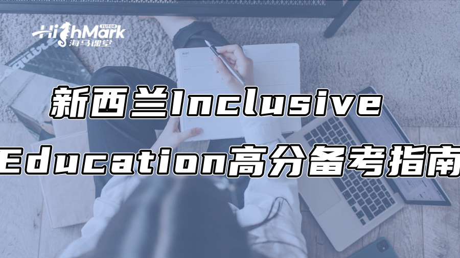新西兰Inclusive Education高分备考指南