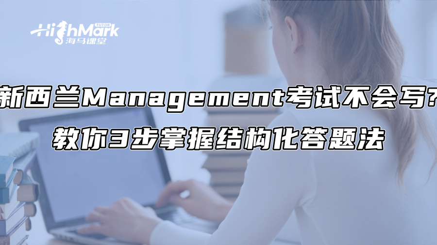 新西兰Management考试不会写?教你3步掌握结构化答题法