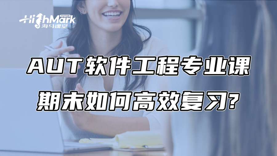AUT软件工程专业课期末如何高效复习?