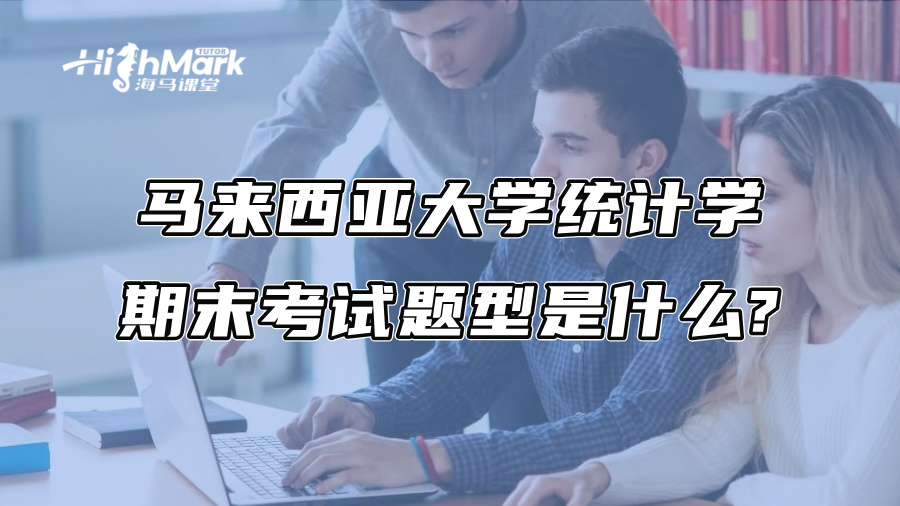 马来西亚大学统计学期末考试题型是什么?