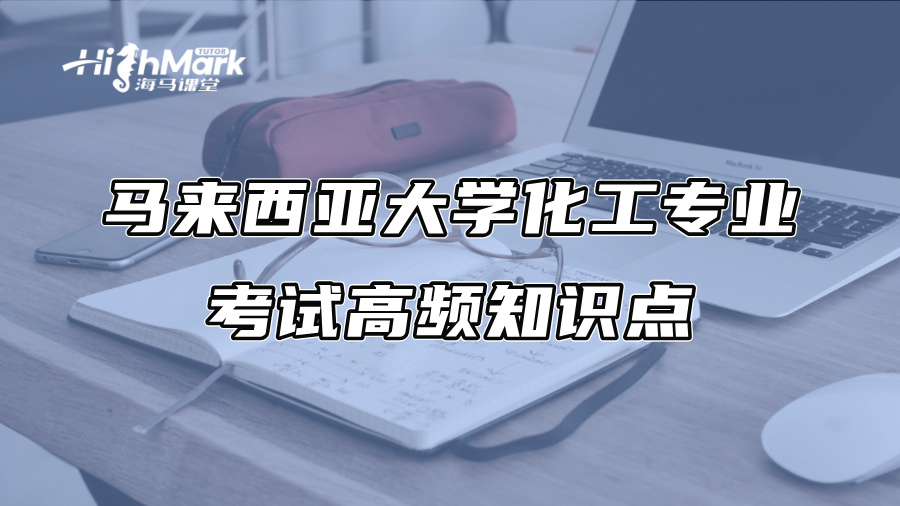 马来西亚大学化工专业考试高频知识点