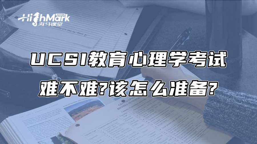 UCSI教育心理学考试难不难?该怎么准备?