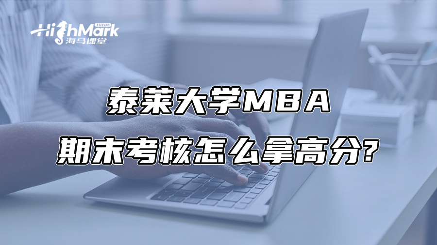 泰莱大学MBA期末考核怎么拿高分?