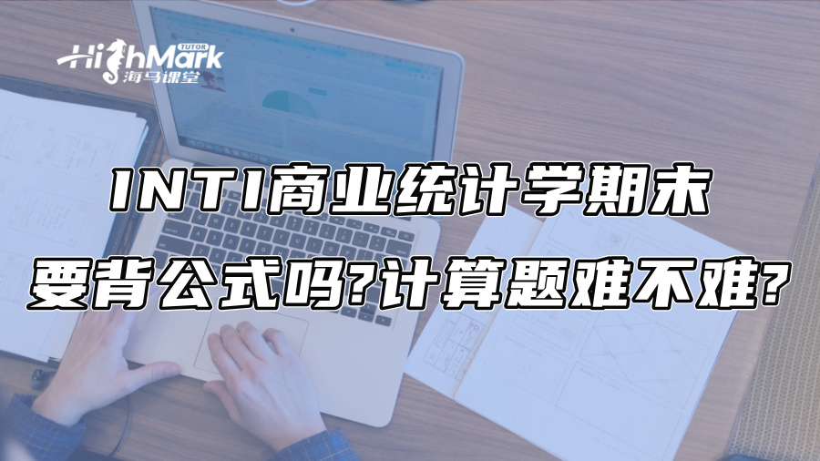 INTI商业统计学期末要背公式吗?计算题难不难?