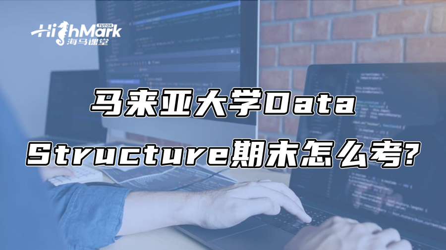 马来亚大学计算机学院的Data Structure期末怎么考?