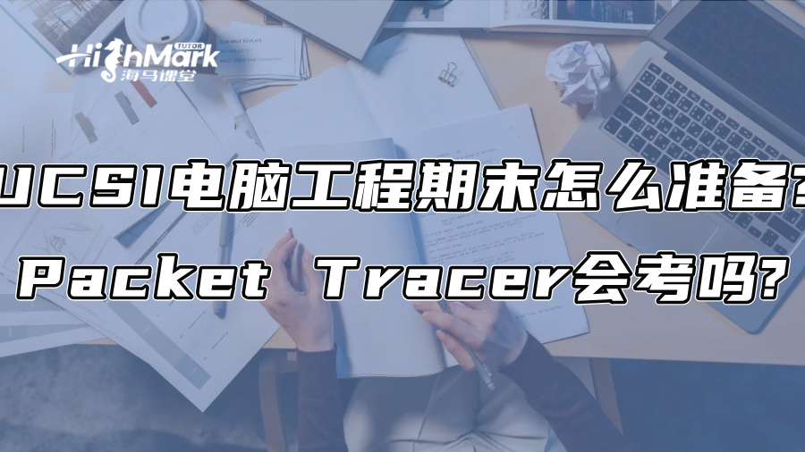 UCSI电脑工程期末怎么准备?Packet Tracer会考吗?