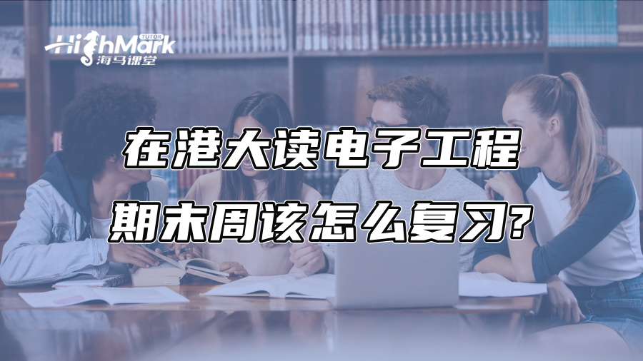 在港大读电子工程，期末周该怎么复习?