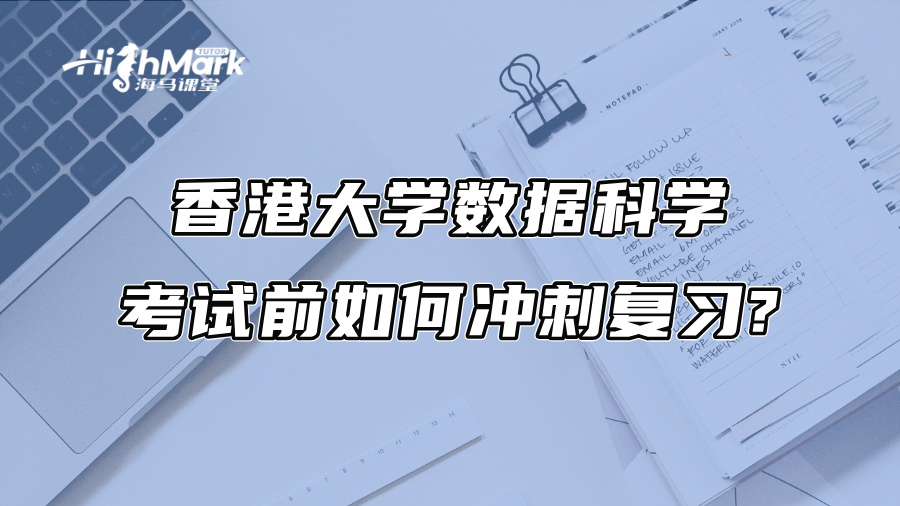 香港大学数据科学考试前如何冲刺复习?