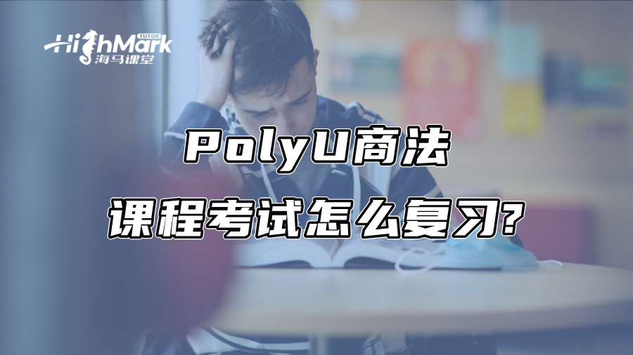 PolyU商法课程考试怎么复习?