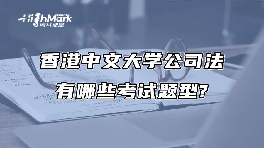香港中文大学公司法有哪些考试题型?